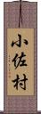 小佐村 Scroll