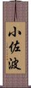 小佐波 Scroll