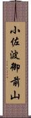 小佐波御前山 Scroll