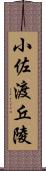 小佐渡丘陵 Scroll