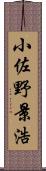 小佐野景浩 Scroll