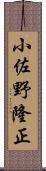 小佐野隆正 Scroll