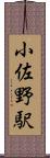 小佐野駅 Scroll