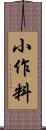小作料 Scroll