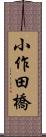 小作田橋 Scroll