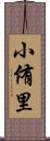 小侑里 Scroll