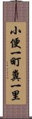 小便一町糞一里 Scroll