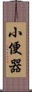 小便器 Scroll