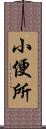 小便所 Scroll