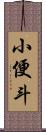 小便斗 Scroll