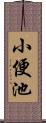 小便池 Scroll