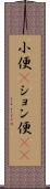 小便(P) Scroll