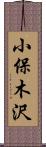 小保木沢 Scroll