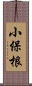 小保根 Scroll