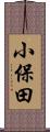小保田 Scroll
