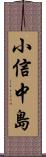 小信中島 Scroll