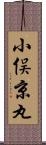 小俣京丸 Scroll