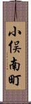 小俣南町 Scroll