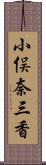 小俣奈三香 Scroll