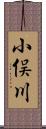 小俣川 Scroll