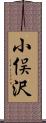 小俣沢 Scroll