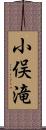 小俣滝 Scroll