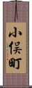 小俣町 Scroll