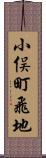 小俣町飛地 Scroll