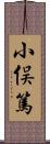 小俣篤 Scroll