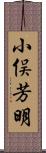 小俣芳明 Scroll