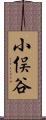小俣谷 Scroll