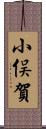 小俣賀 Scroll