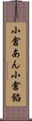 小倉あん Scroll