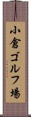 小倉ゴルフ場 Scroll