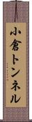 小倉トンネル Scroll