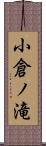 小倉ノ滝 Scroll