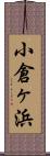 小倉ヶ浜 Scroll