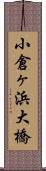 小倉ヶ浜大橋 Scroll