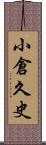 小倉久史 Scroll