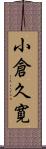 小倉久寛 Scroll