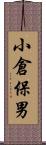 小倉保男 Scroll
