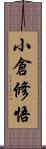 小倉修悟 Scroll