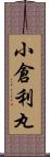 小倉利丸 Scroll