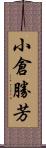 小倉勝芳 Scroll