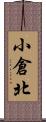 小倉北 Scroll