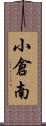 小倉南 Scroll