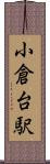 小倉台駅 Scroll