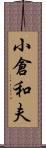 小倉和夫 Scroll