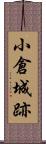 小倉城跡 Scroll