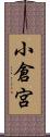 小倉宮 Scroll
